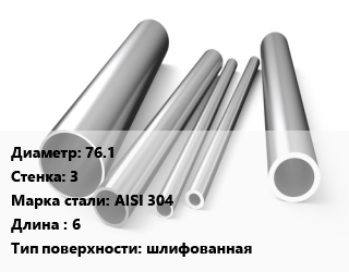 Труба нержавеющая 76.1х3 мм Сталь AISI 304 L=6 шлифованная, электросварная, по запросу цена от 180659 сом / т, где купить, условия доставки в Оше и Ошской области
